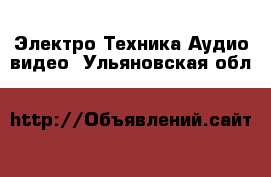 Электро-Техника Аудио-видео. Ульяновская обл.